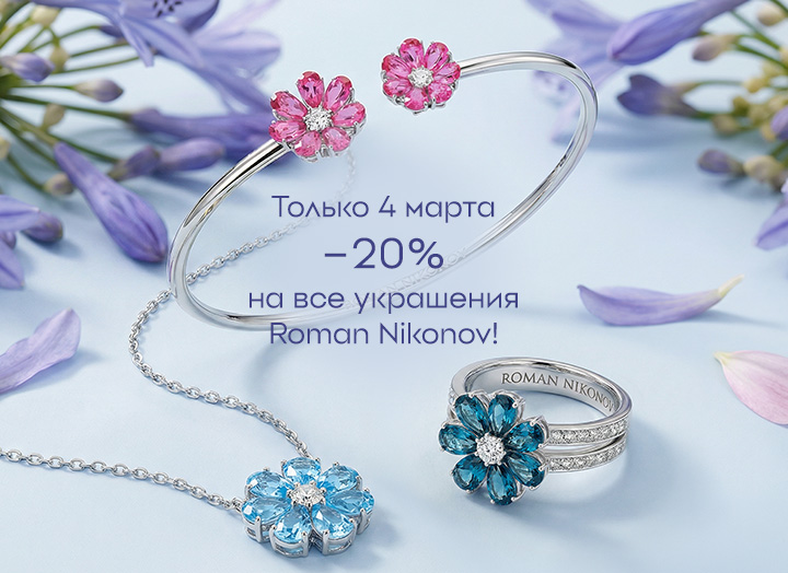 Только 4 марта –20% на все украшения Roman Nikonov!
